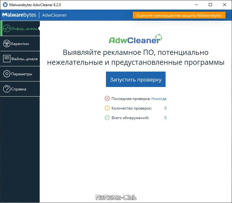 Malwarebytes AdwCleaner 8.2.0.0 — изображение 3