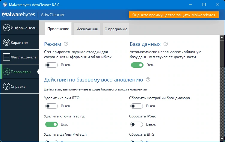 Удаление рекламы из браузеров Malwarebytes AdwCleaner 8.5.0.595 — изображение 3