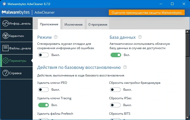 Удаление рекламы из браузеров Malwarebytes AdwCleaner 8.7.0.619 Beta — изображение 3
