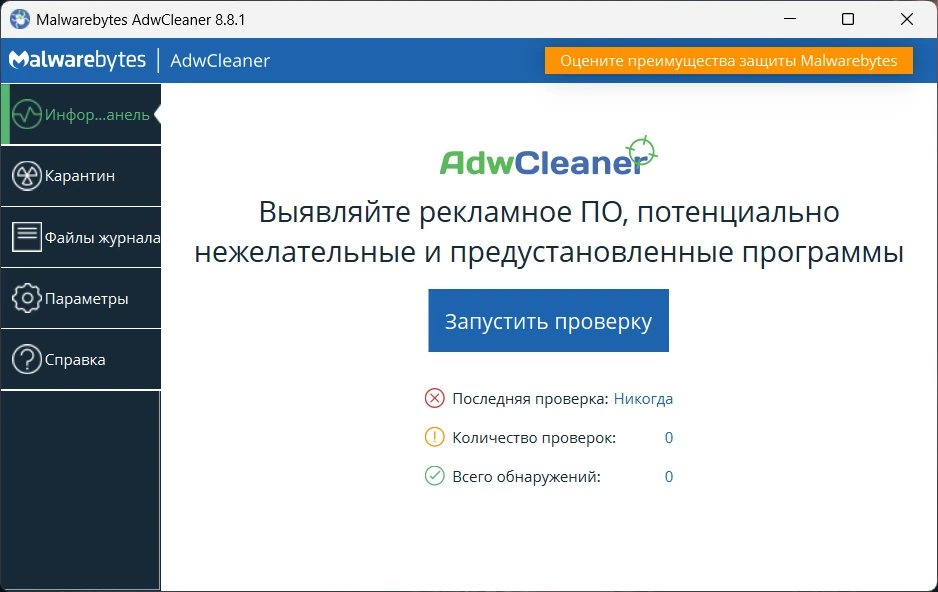 Удаление рекламы из браузеров Malwarebytes AdwCleaner 8.8.1 Portable — изображение 3