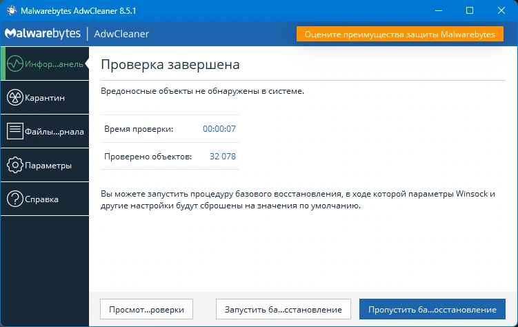 Удаление рекламы Malwarebytes AdwCleaner 8.5.1.601 — изображение 3