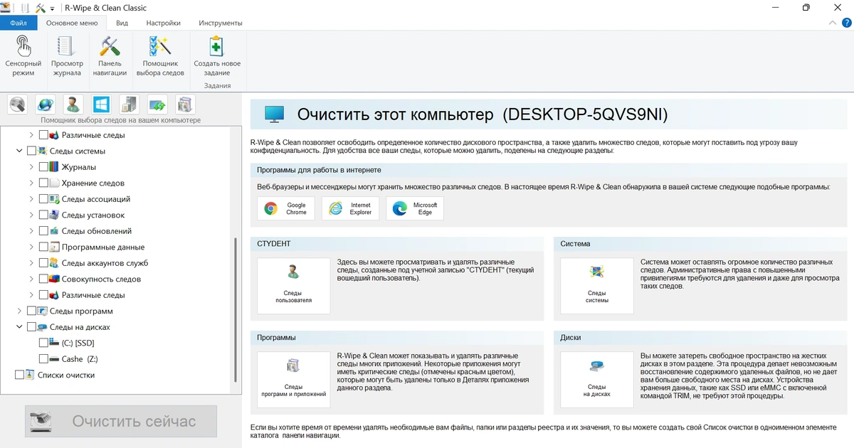 Удаление следов активности на ПК R-Wipe & Clean 20.0.2535 by elchupacabra — изображение 3