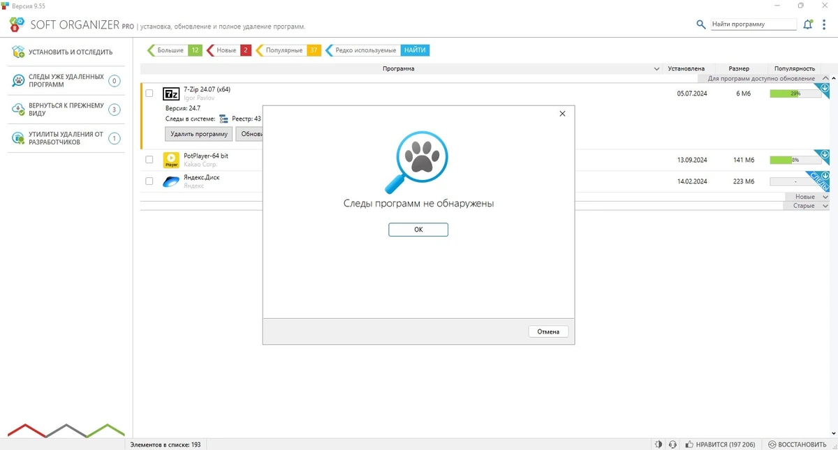 Удаление следов программ Soft Organizer Pro 9.55 — изображение 3