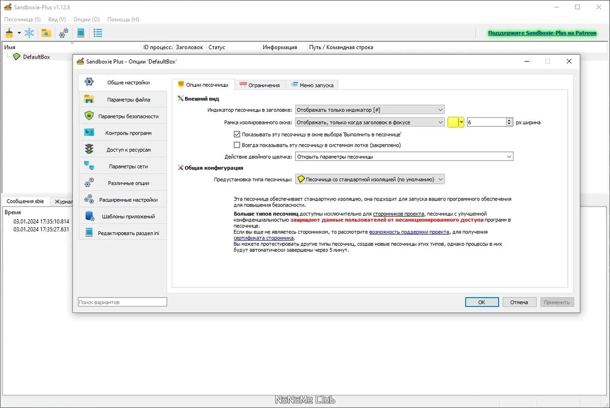 Удаление следов работы программ - Sandboxie plus 1.12.6 — изображение 3