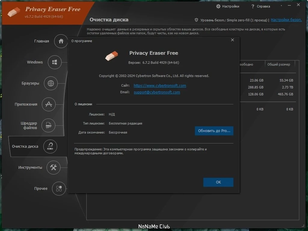 Удаление следов работы в интернете Privacy Eraser Free 6.13.0.5076 by elchupacabra — изображение 3