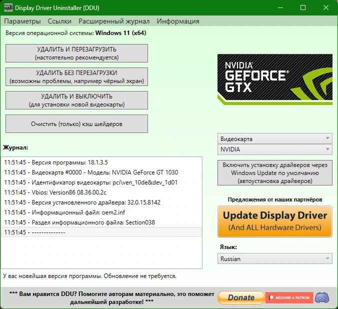 Удаление старых драйверов Display Driver Uninstaller 18.1.3.5 + Portable — изображение 3