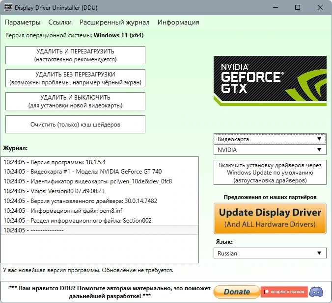 Удаление старых драйверов Display Driver Uninstaller 18.1.5.4 + Portable — изображение 3