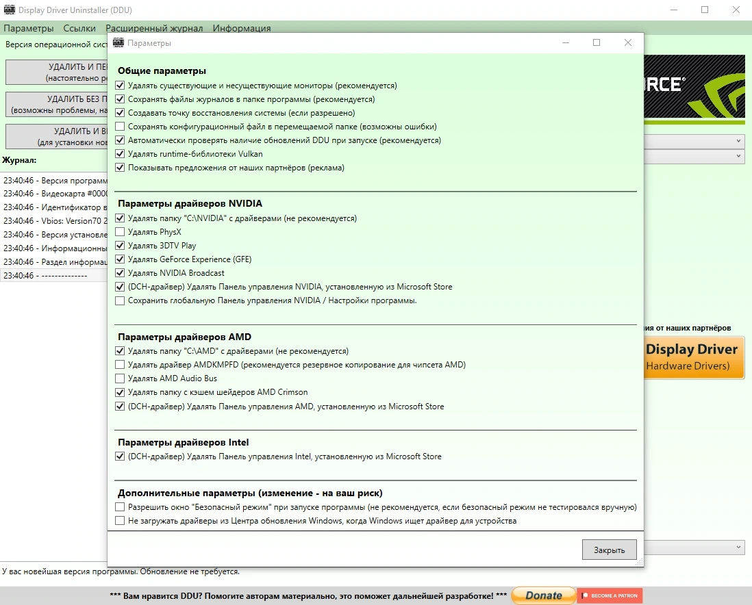 Удаление старых драйверов - Display Driver Uninstaller 18.0.7.6 + Portable — изображение 3