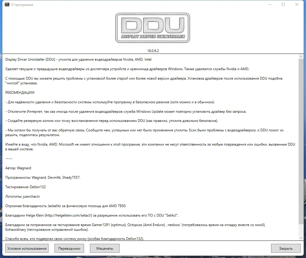 Удаление видеодрайвера Display Driver Uninstaller 18.0.6.2 + Portable — изображение 3