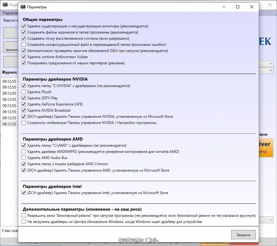 Удаление видеодрайвера - Display Driver Uninstaller 18.0.7.5 + Portable — изображение 3