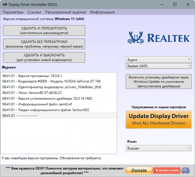 Удаление видеодрайвера Display Driver Uninstaller 18.0.8.1 + Portable — изображение 3