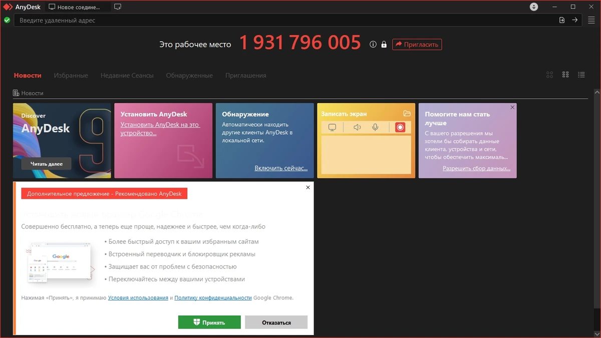 Удаленное администрирование AnyDesk 9.6.5 + Portable — изображение 3