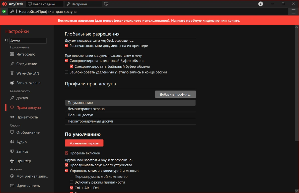 Удаленное администрирование рабочего стола AnyDesk 9.5.11 + Portable — изображение 3