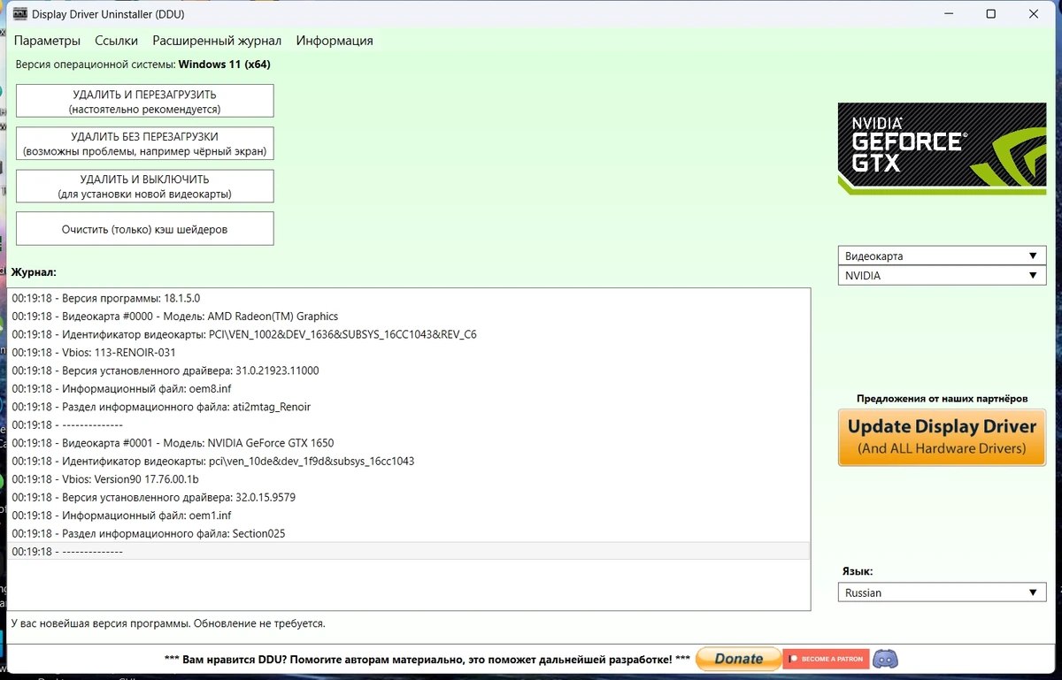 Удалить драйверы видеокарты Display Driver Uninstaller 18.1.5.0 + Portable — изображение 3