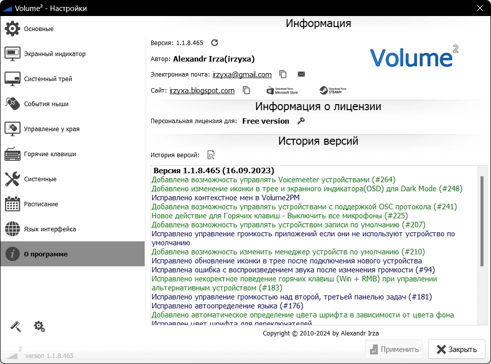 Удобный регулятор громкости - Volume2 1.1.8.465 + Portable — изображение 3
