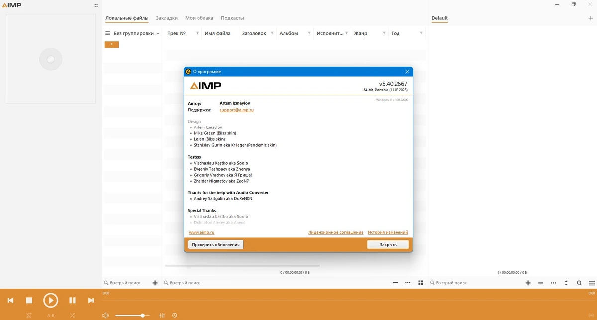 Плеер для ПК AIMP 5.40 Build 2667 + Portable — изображение 3