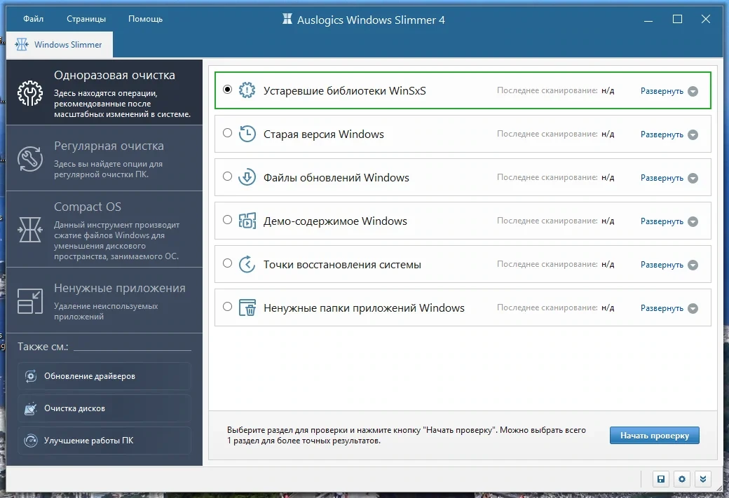 Уменьшение размера ОС - Auslogics Windows Slimmer 4.0.0.1 RePack (& Portable) by Dodakaedr — изображение 3