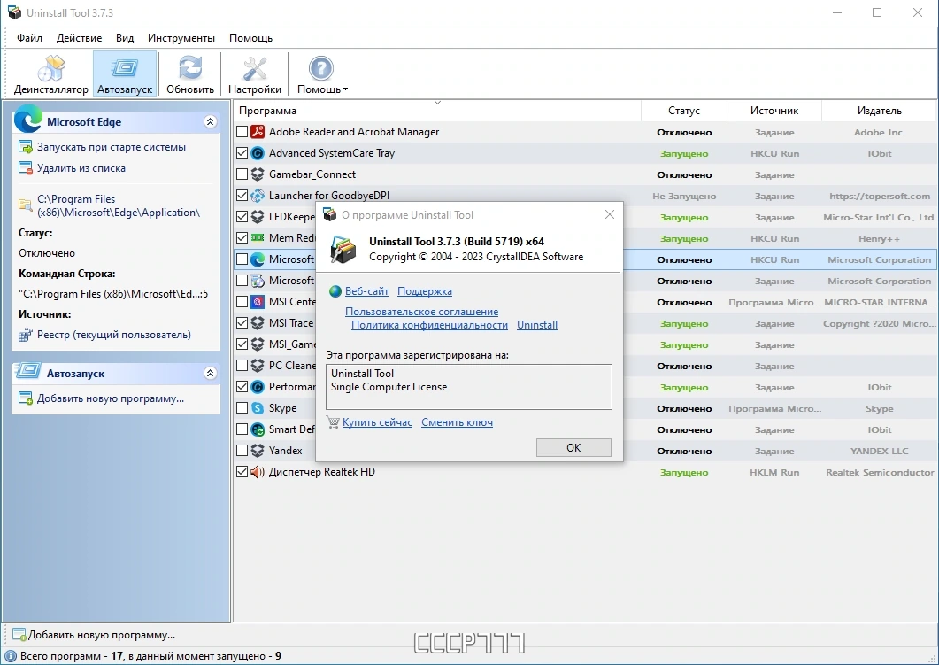 Uninstall Tool 3.7.3 Build 5719 by KpoJIuK — изображение 3