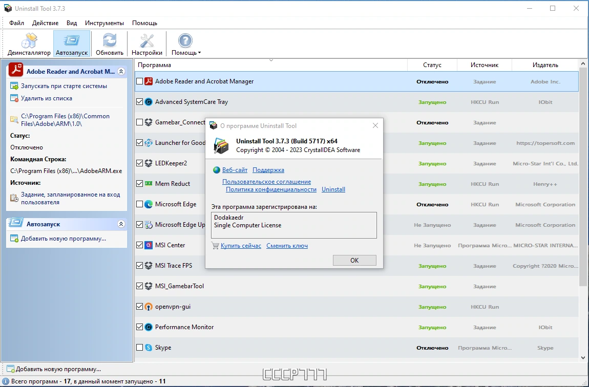 Uninstall Tool 3.7.3 Build 5717 by Dodakaedr — изображение 3