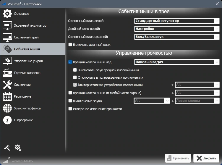 Управление громкостью в Windows - Volume2 1.1.8.465 Beta + Portable — изображение 3
