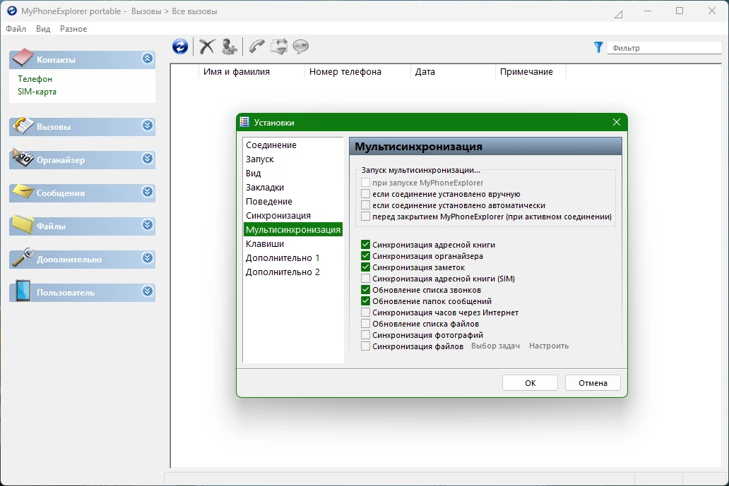 Управление телефонами на базе Андроид MyPhoneExplorer 2.3 + Portable — изображение 3