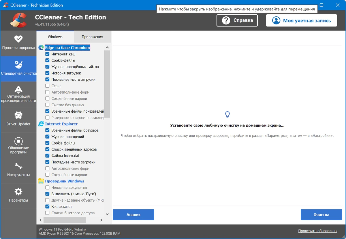 Утилита для чистки Windows CCleaner 6.41.11566 — изображение 3