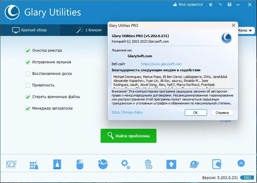 Утилиты для тонкой настройки Windows - Glary Utilities Pro 5.202.0.231 RePack (& Portable) by TryRooM — изображение 3