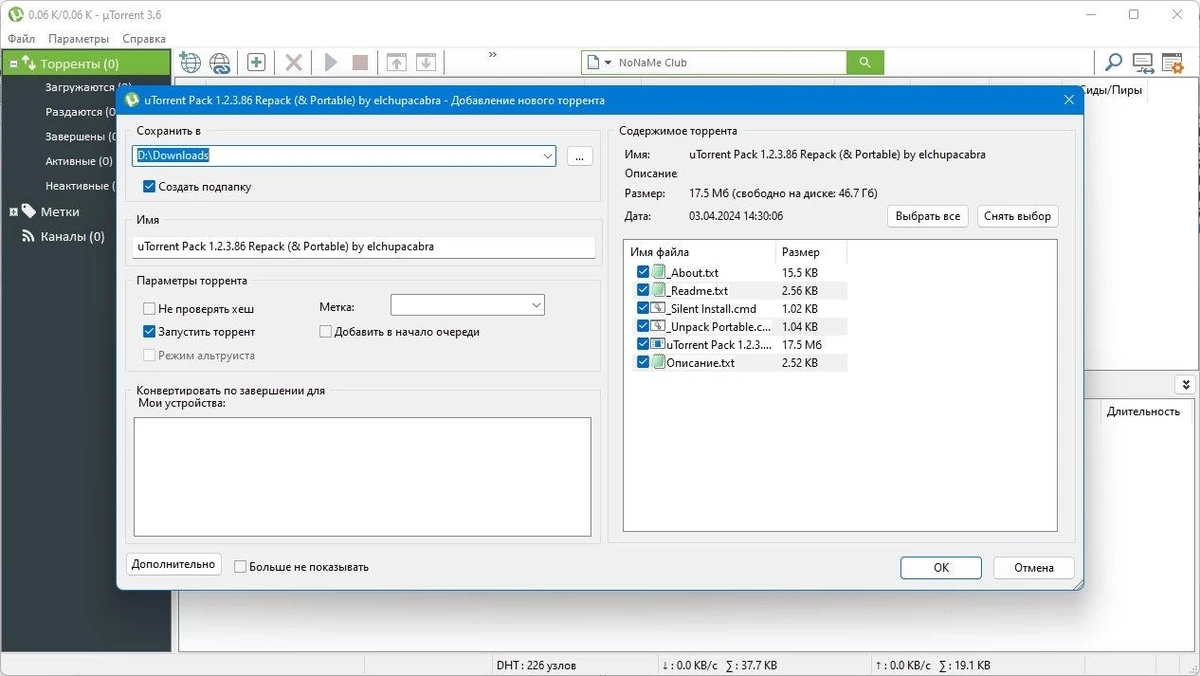 uTorrent Pack 1.2.3.86 Полная + Портативная версии by elchupacabra — изображение 3