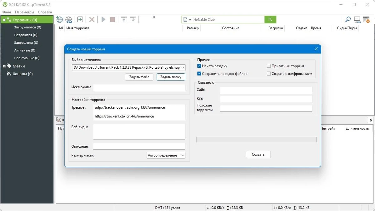 uTorrent Pack 1.2.3.88 Полная + Портативная версии by elchupacabra — изображение 3
