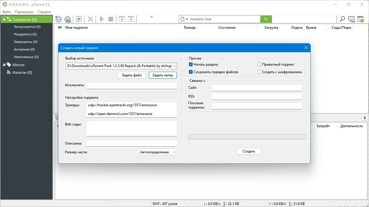 uTorrent Pack 1.2.3.91 Полная + Портативная версии by elchupacabra — изображение 3