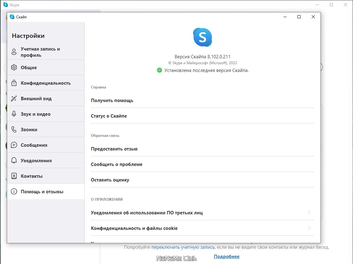 Бесплатное общение в сети - Skype 8.102.0.211 — изображение 3