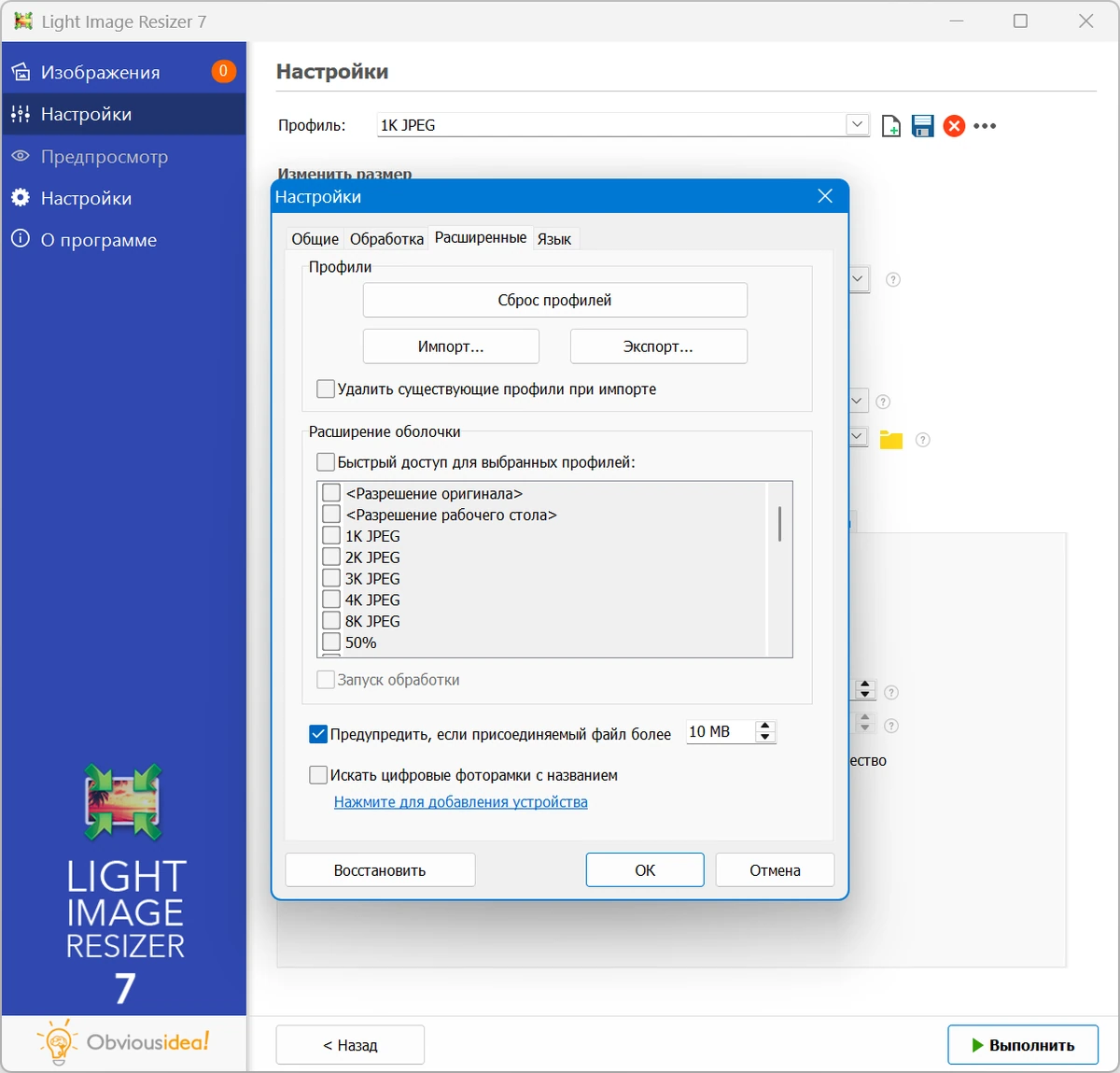 Увеличение изображений Light Image Resizer Pro 7.5.1.151 by 7997 — изображение 3