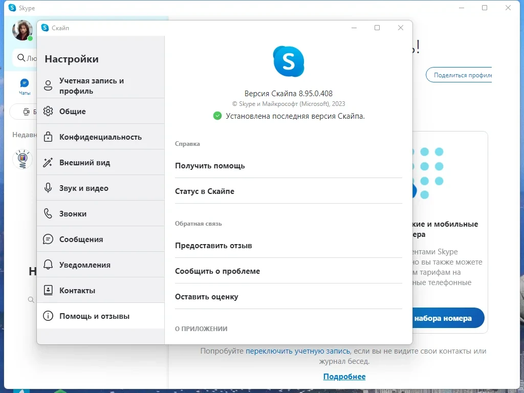 Бесплатные интернет звонки - Skype 8.95.0.408 RePack (& Portable) by KpoJIuK — изображение 3