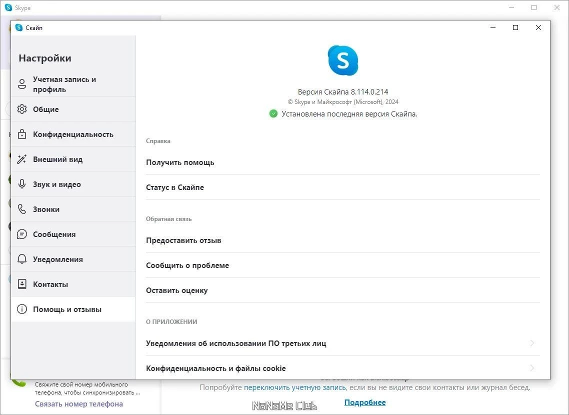 Бесплатные видеозвонки - Skype 8.114.0.214 — изображение 3