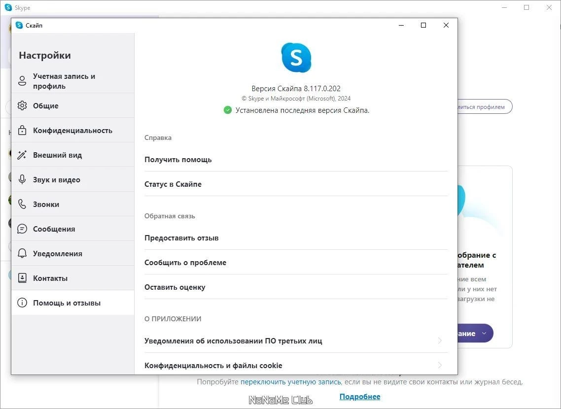 Бесплатные видеозвонки - Skype 8.117.0.202 — изображение 3
