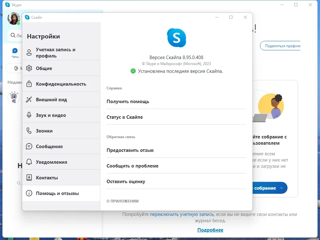 Бесплатные звонки через интернет - Skype 8.95.0.408 RePack (& Portable) by elchupacabra — изображение 3