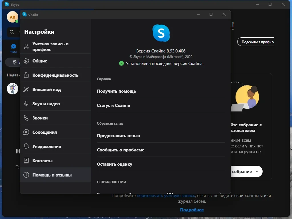 Видео и текстовое общение - Skype 8.93.0.406 RePack (& Portable) by elchupacabra — изображение 3