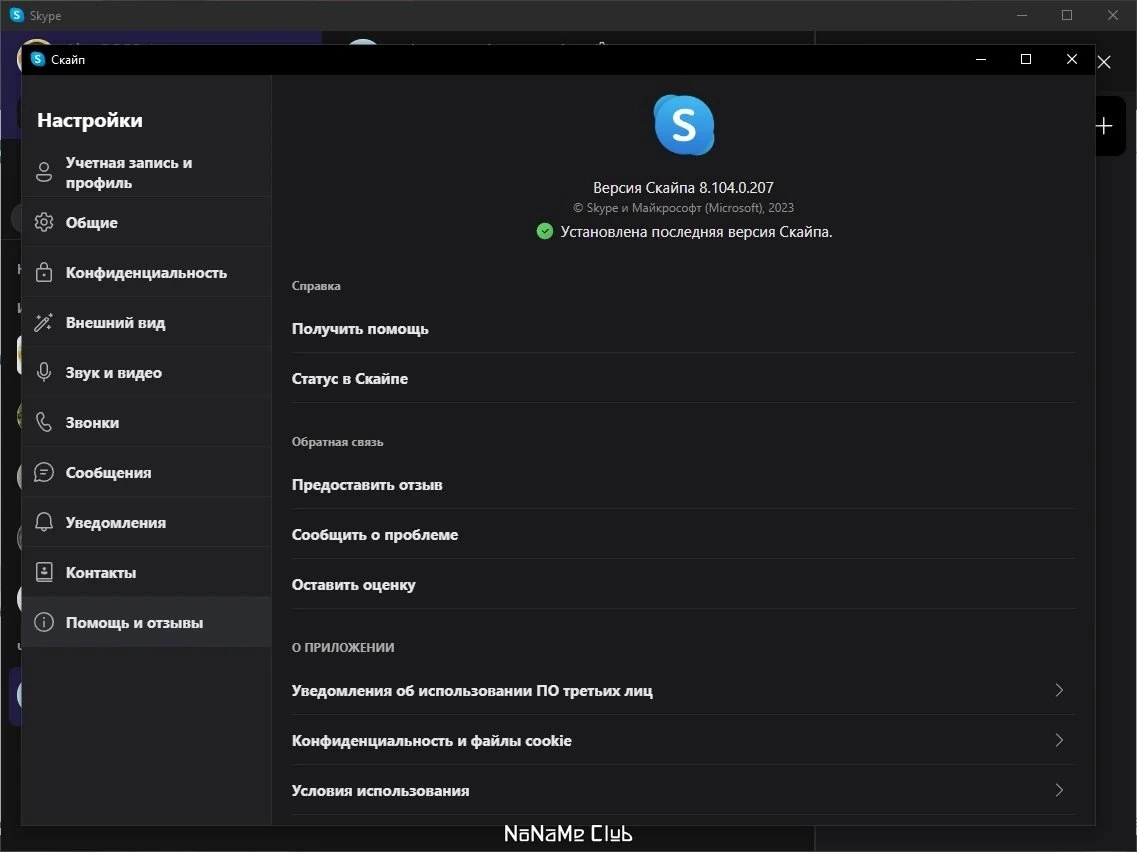 Бесплатные звонки между абонентами Skype 8.104.0.207 — изображение 3