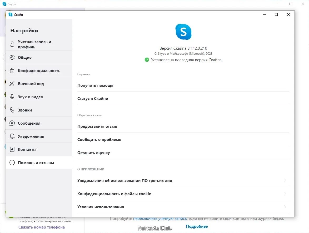 Бесплатные звонки - Skype 8.112.0.210 — изображение 3