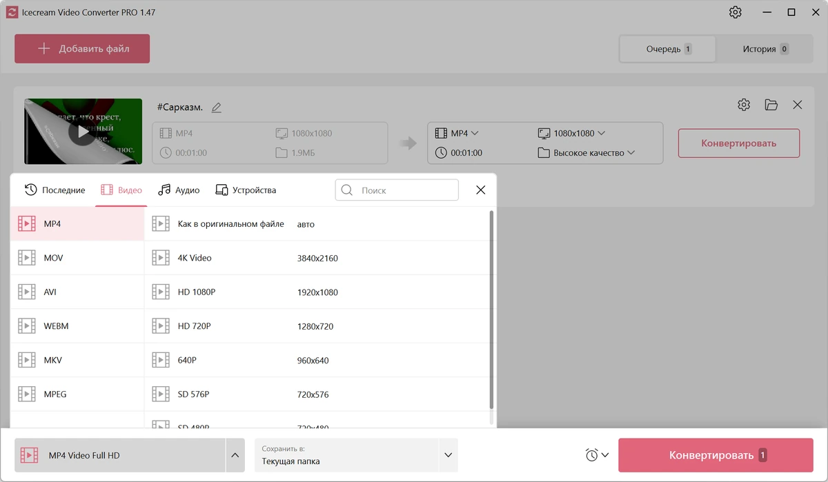 Видеоконвертер Icecream Video Converter Pro 1.47 — изображение 3