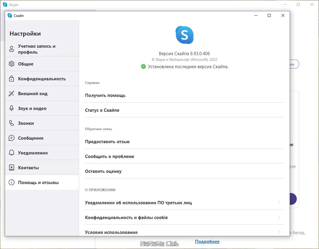 Видеообщение через интернет - Skype 8.93.0.406 — изображение 3