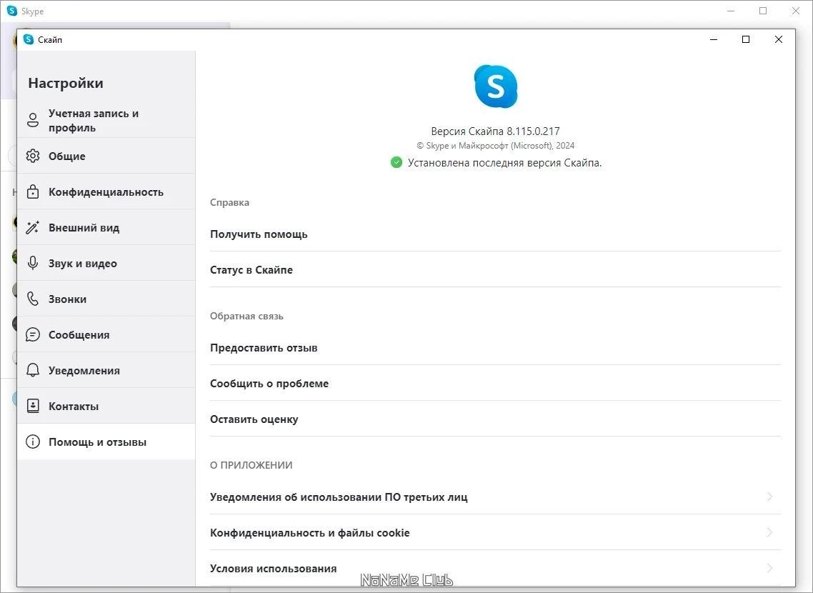 Видеообщение в сети - Skype 8.115.0.217 — изображение 3