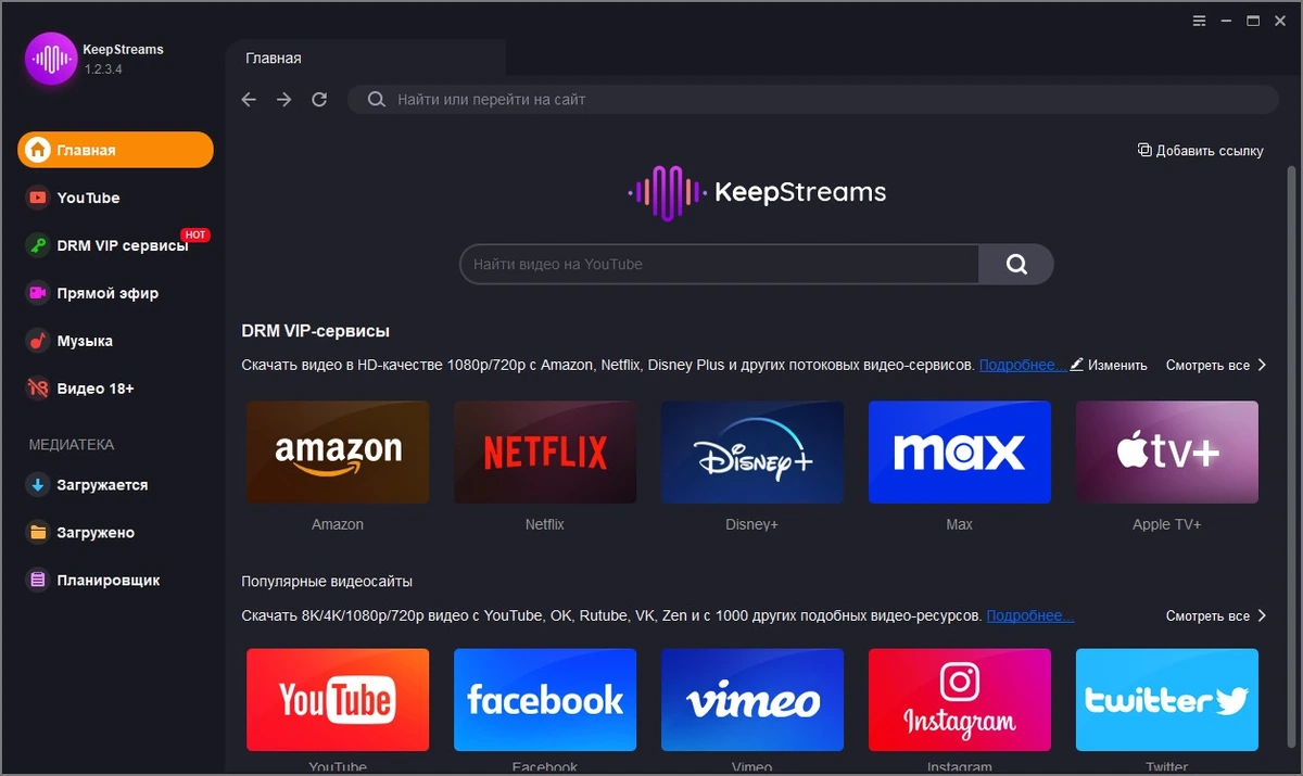 Видеозагрузчик KeepStreams 1.2.3.4 Полная + Портативная версии by elchupacabra — изображение 3
