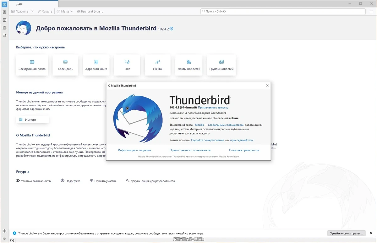 Бесплатный обработчик почты - Mozilla Thunderbird 102.4.2 — изображение 3