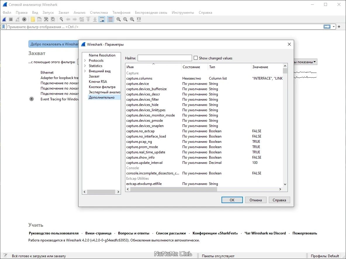 Бесплатный сниффер для анализа трафика - Wireshark 4.2.0 + Portable (x64) — изображение 3
