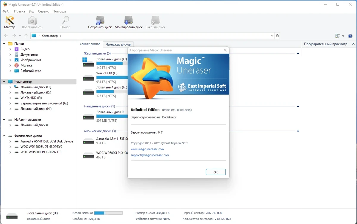 Восстановление данных Magic Uneraser Commercial / Office / Home / Unlimited Edition 6.7 by Dodakaedr — изображение 3