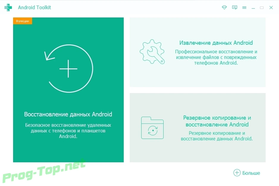 Восстановление данных с планшетов и телефонов - ApeakSoft Android Toolkit 2.0.62 RePack (& Portable) by TryRooM — изображение 3