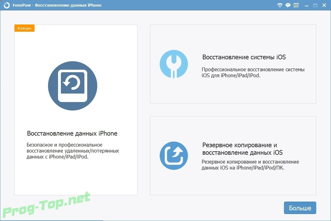 Восстановление файлов с iOS устройств - FonePaw iPhone Data Recovery 7.8.0 RePack (& Portable) by TryRooM — изображение 3