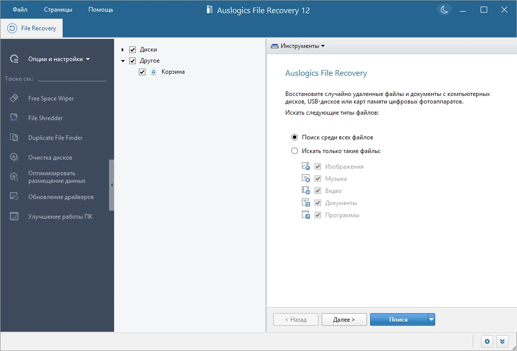 Восстановление потерянных и удаленных файлов Auslogics File Recovery 12.1.1.0 by elchupacabra — изображение 3