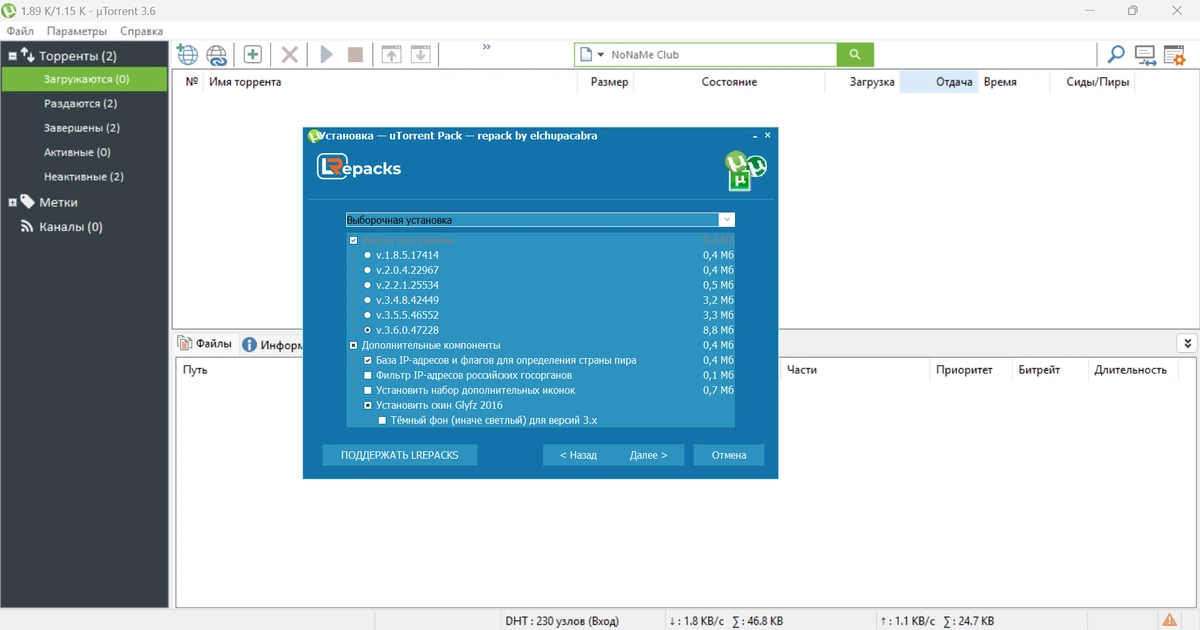 Все версии торрент клиента uTorrent Pack 1.2.3.100 by elchupacabra — изображение 3